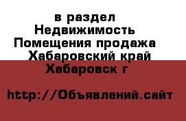  в раздел : Недвижимость » Помещения продажа . Хабаровский край,Хабаровск г.